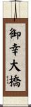 御幸大橋 Scroll