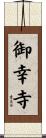 御幸寺 Scroll