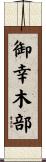 御幸木部 Scroll