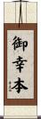 御幸本 Scroll