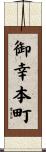御幸本町 Scroll