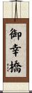 御幸橋 Scroll
