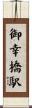 御幸橋駅 Scroll