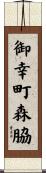 御幸町森脇 Scroll