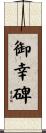 御幸碑 Scroll
