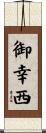 御幸西 Scroll
