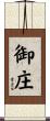 御庄 Scroll