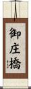 御庄橋 Scroll