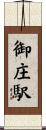 御庄駅 Scroll