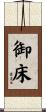 御床 Scroll