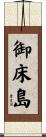 御床島 Scroll