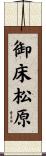 御床松原 Scroll
