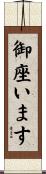御座います Scroll