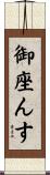 御座んす Scroll