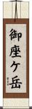 御座ケ岳 Scroll