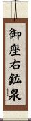 御座右鉱泉 Scroll