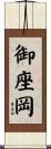 御座岡 Scroll