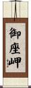 御座岬 Scroll