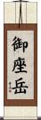 御座岳 Scroll