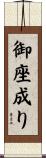 御座成り Scroll