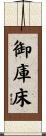 御庫床 Scroll
