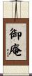 御庵 Scroll