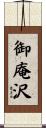 御庵沢 Scroll