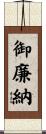 御廉納 Scroll