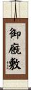 御廐敷 Scroll