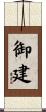 御建 Scroll