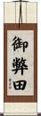 御弊田 Scroll