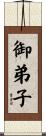 御弟子 Scroll