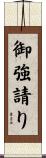 御強請り Scroll