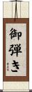 御弾き Scroll