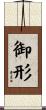 御形 Scroll