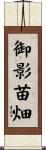 御影苗畑 Scroll