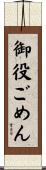 御役ごめん Scroll