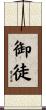 御徒 Scroll