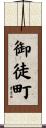 御徒町 Scroll