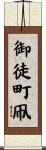 御徒町凧 Scroll