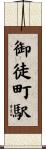 御徒町駅 Scroll