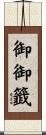 御御籤 Scroll