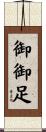御御足 Scroll