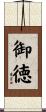 御徳 Scroll