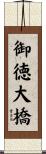 御徳大橋 Scroll