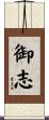 御志 Scroll