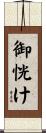 御恍け Scroll
