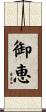 御恵 Scroll