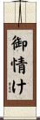 御情け Scroll