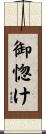 御惚け Scroll